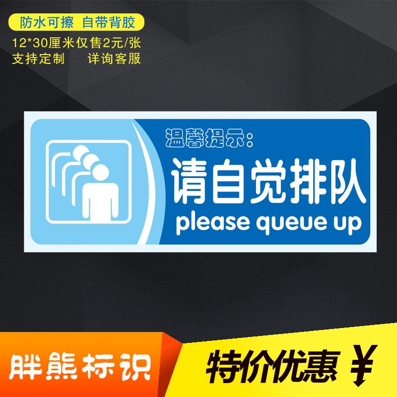 自觉排队文明礼让标识标志温馨提示指示牌标贴标志牌
