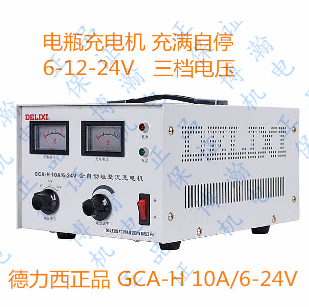 正品德力西汽车电瓶充电机蓄电池充电器gca-h10a6/12/24v充满自停