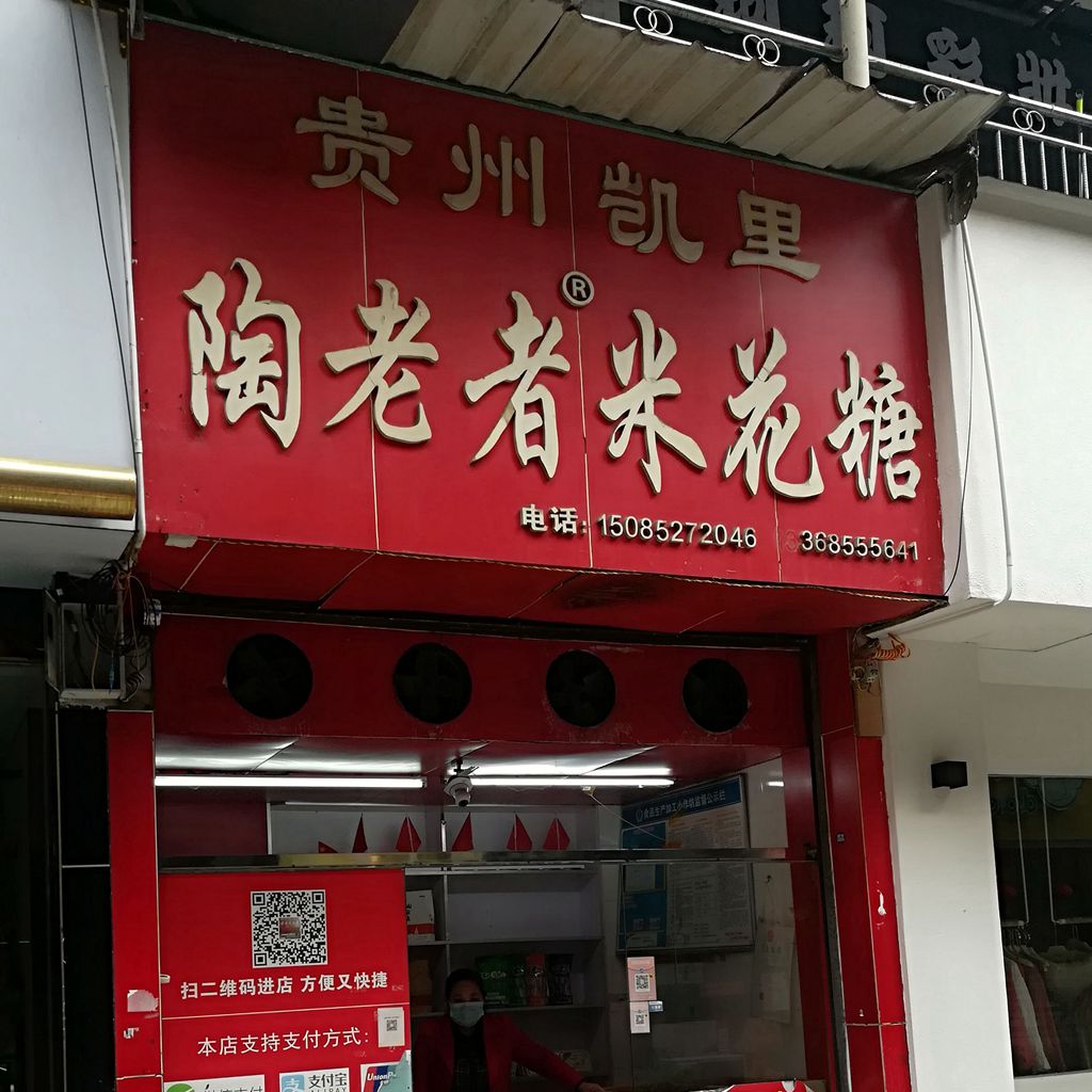 贵州特产正宗凯里中博博陶老者米花糖椒盐盐味中式糕点