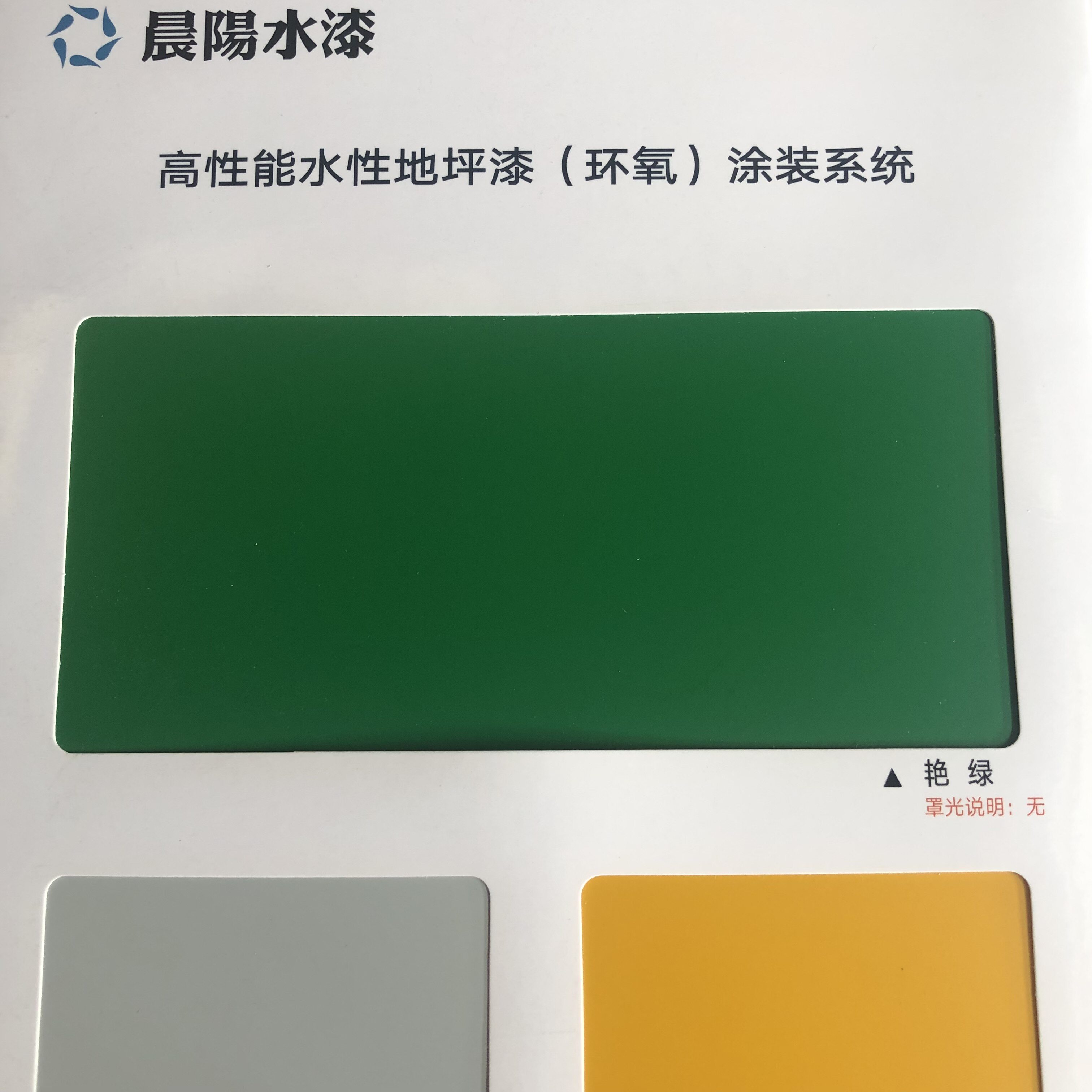 晨阳水漆水性环氧地坪漆水泥地面漆环保水性地坪漆地板漆耐磨施工