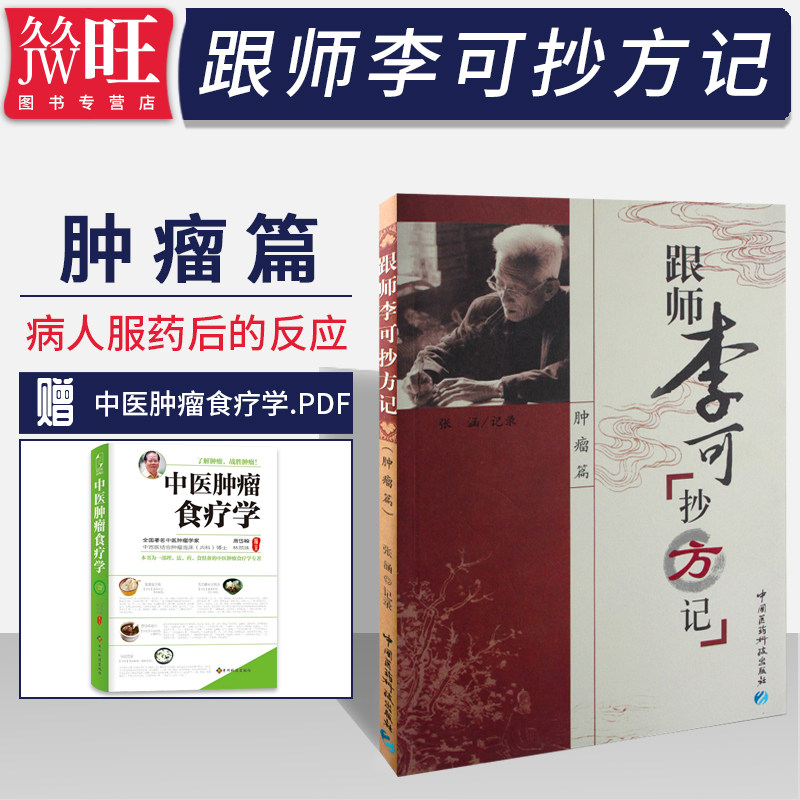 跟师李可抄方记肿瘤中国医药9787506746632张涵中医学书籍自由组合