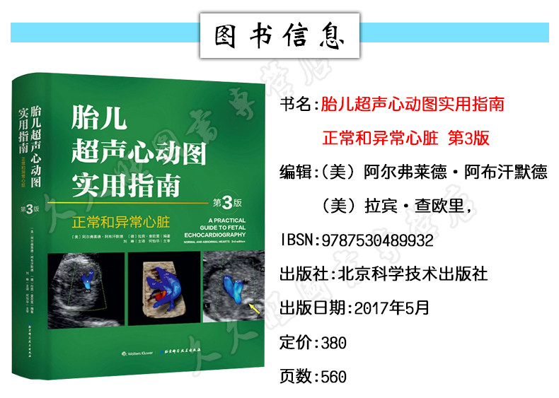 胎儿超声心动图实用指南:正常和异常心脏指南(第3版) 产前胎儿心脏
