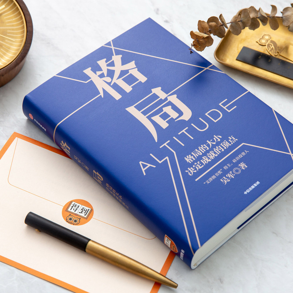 8发]罗辑思维 格局 吴军新书 得到app作者 得到文库 见识态度系列