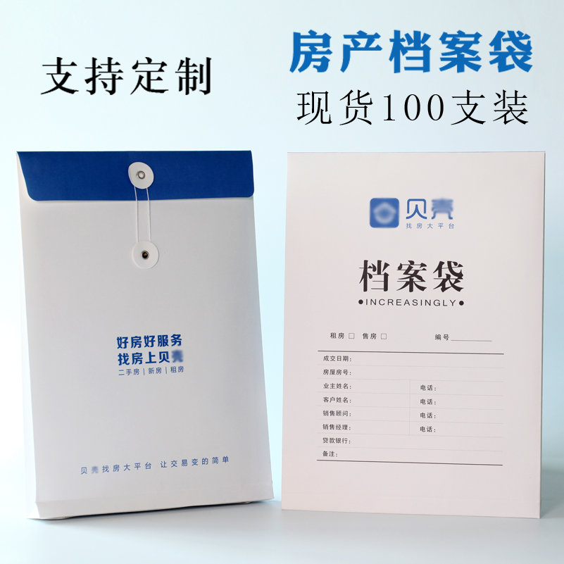 贝壳档案现货房产中介a4牛皮纸资料文件合同定制档案袋