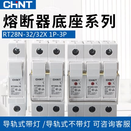 chnt正泰圆筒形熔断器导轨式带保险丝底座rt28n-32x1p低压熔断器