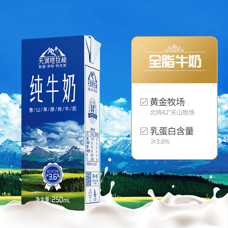 天润3.6克蛋白喀拉盒装纯奶新疆纯牛奶天山牧场纯牛奶