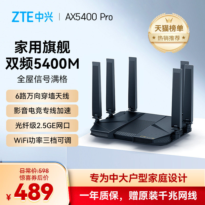 中兴ax5400pro双频千兆家用高速路由器自研12核主芯片无线穿墙wifi6