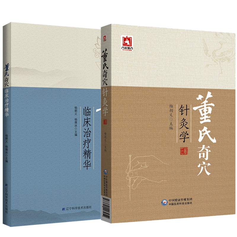 针灸董氏临床奇穴中医用书教材基本功图解穴位自由组合套装