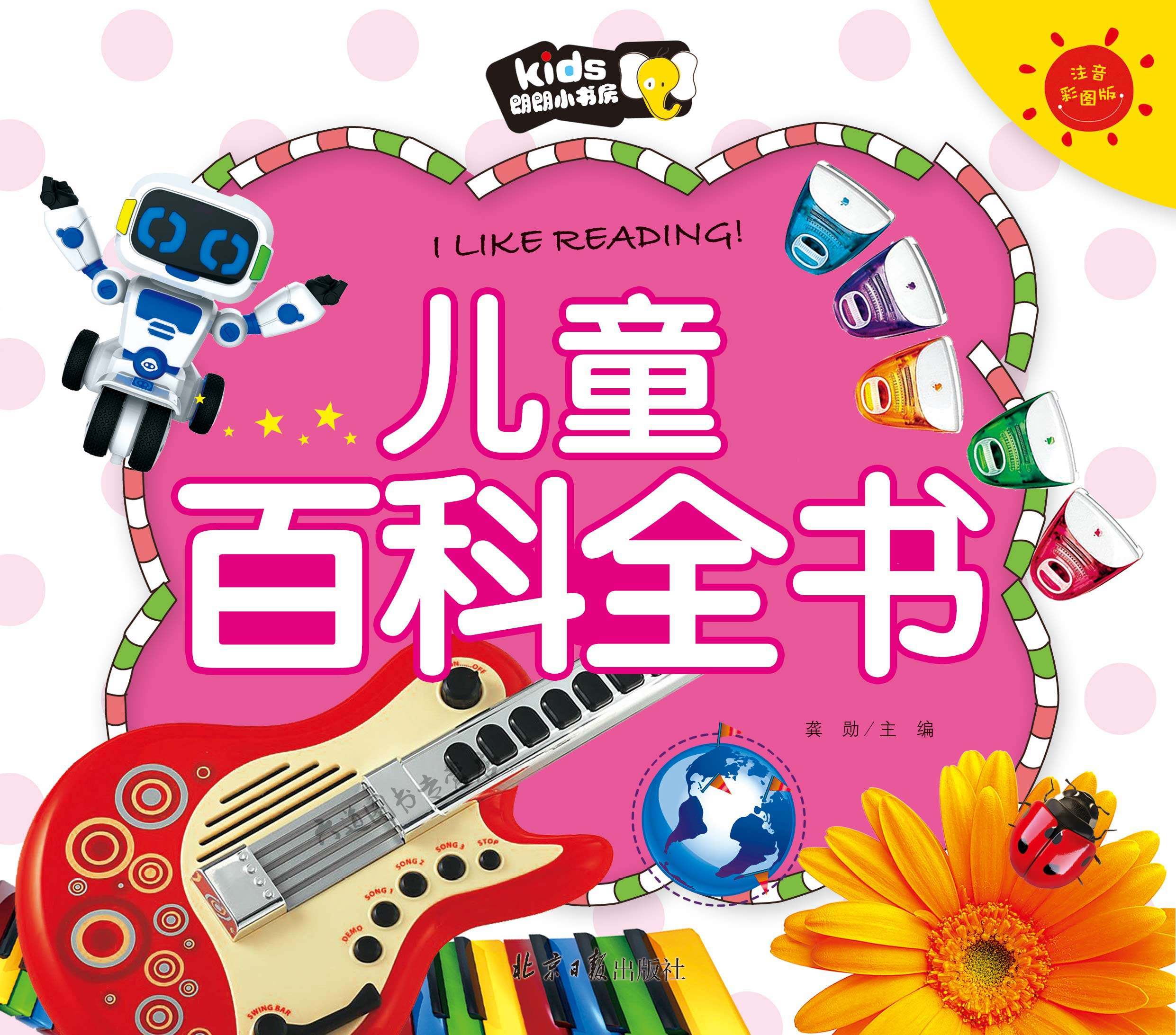 【满13元包邮】朗朗小书房儿童百科全书彩图注音版 幼儿版十万个