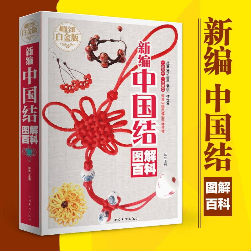 中国结图解百科 手工编织制作diy书籍 中国结教程手链编织制作技巧