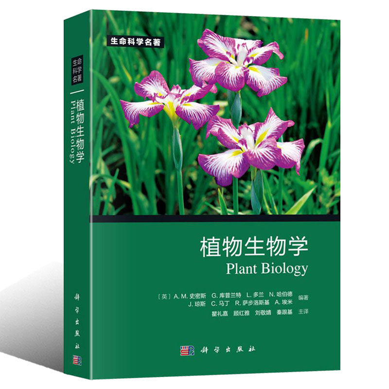 正版植物学书籍考研研究生本科生农学细胞生物学化学分子生物学生命