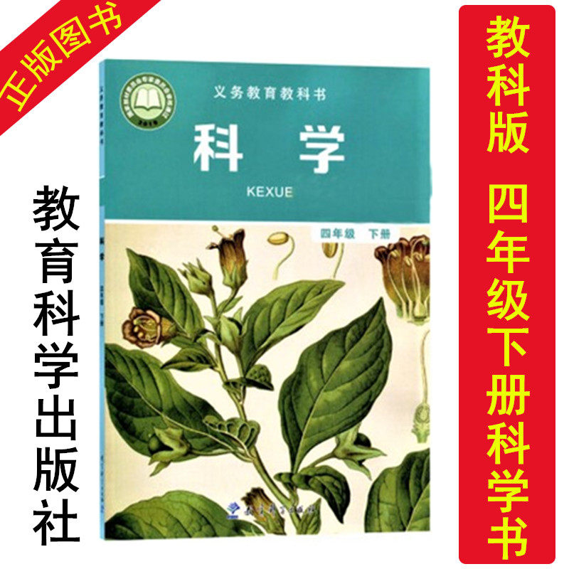新版2021教科版小学四年级下册科学课本教材教科书 教育科学出版社四