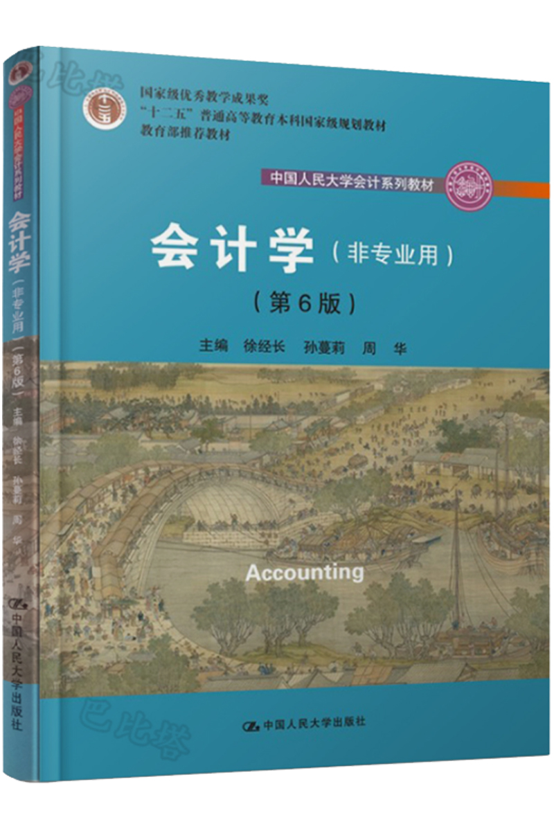 非专业用 第六版第6版 徐经长 孙蔓莉 周华 中国人民大学出版社 "