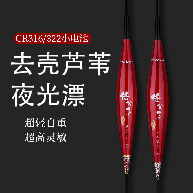 任公子芦苇电子夜光漂日夜两用鲫鱼浮漂316电池322电子票鱼漂野钓