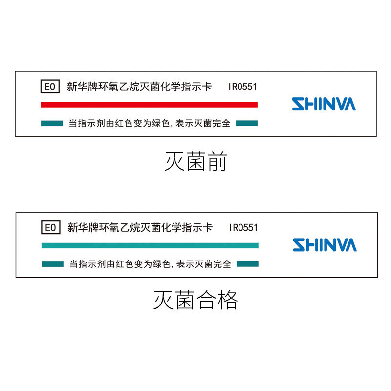 新华医疗新华牌环氧乙烷灭菌化学指示卡eo灭菌耗材消毒指示卡医用