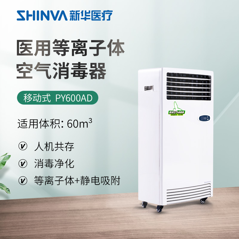 新华医疗等离子体空气消毒器家用空气净化消毒机杀菌消毒可移动