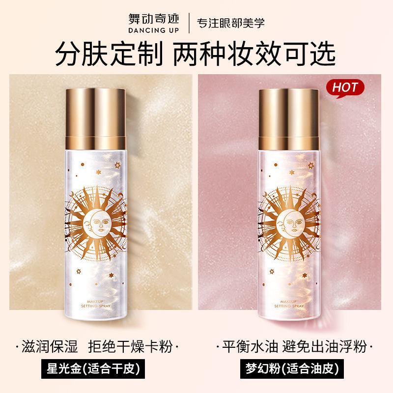 舞动奇迹定妆喷雾旗舰店干皮持久夏季控油防水官方蜜粉