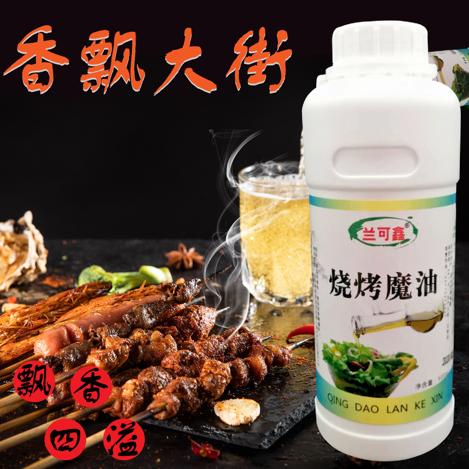 烧烤魔油食品增香剂烤肉串炸串调料刷油铁板鱿鱼面筋香精飘香剂