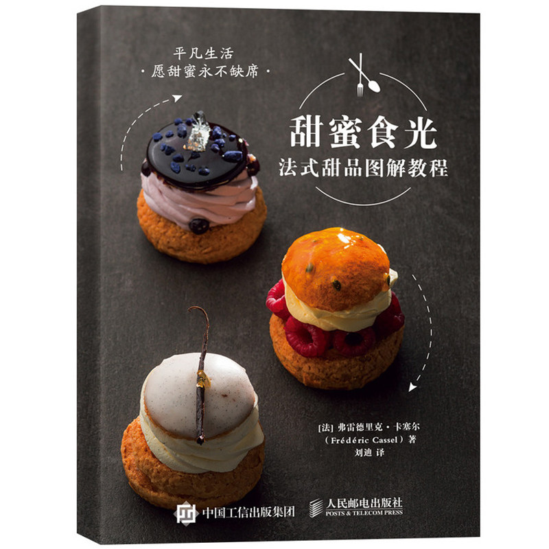 甜蜜食光法式甜品图解教程 法式甜点制作食谱书 新手学烘焙入门教程书