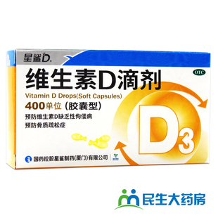 星鲨维生素D滴剂 OTC药品 30粒预防缺乏D3佝偻病骨质疏松