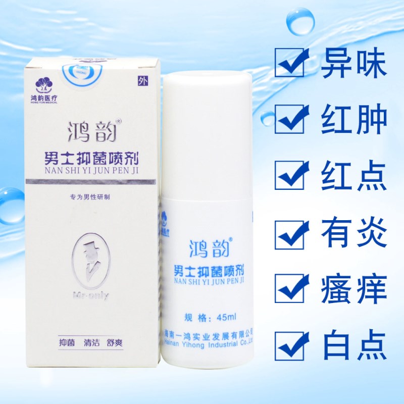 男性私处抑菌抗菌异味喷剂红点瘙痒包皮垢护理龟头消毒清洗液hy