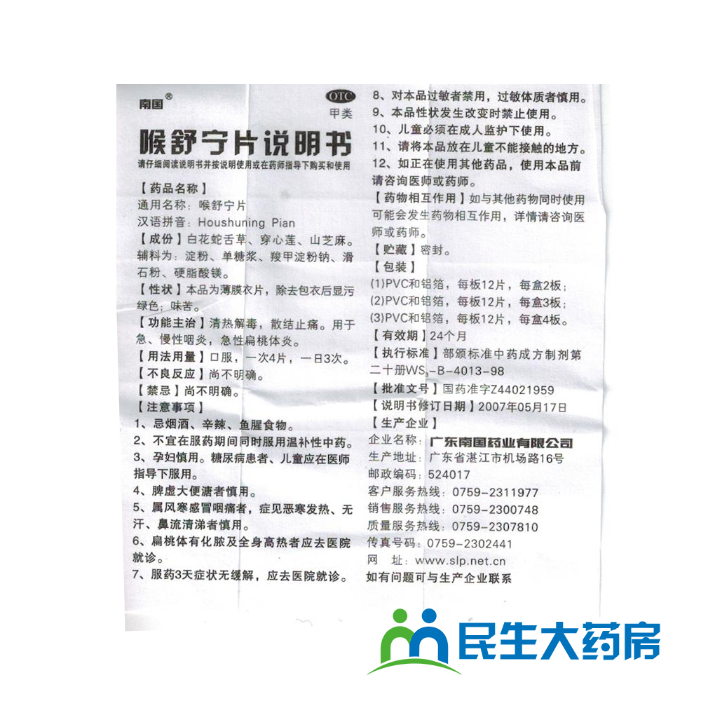 3盒12元】南国 喉舒宁片24片清热解毒散结止痛急慢性咽炎扁桃体炎