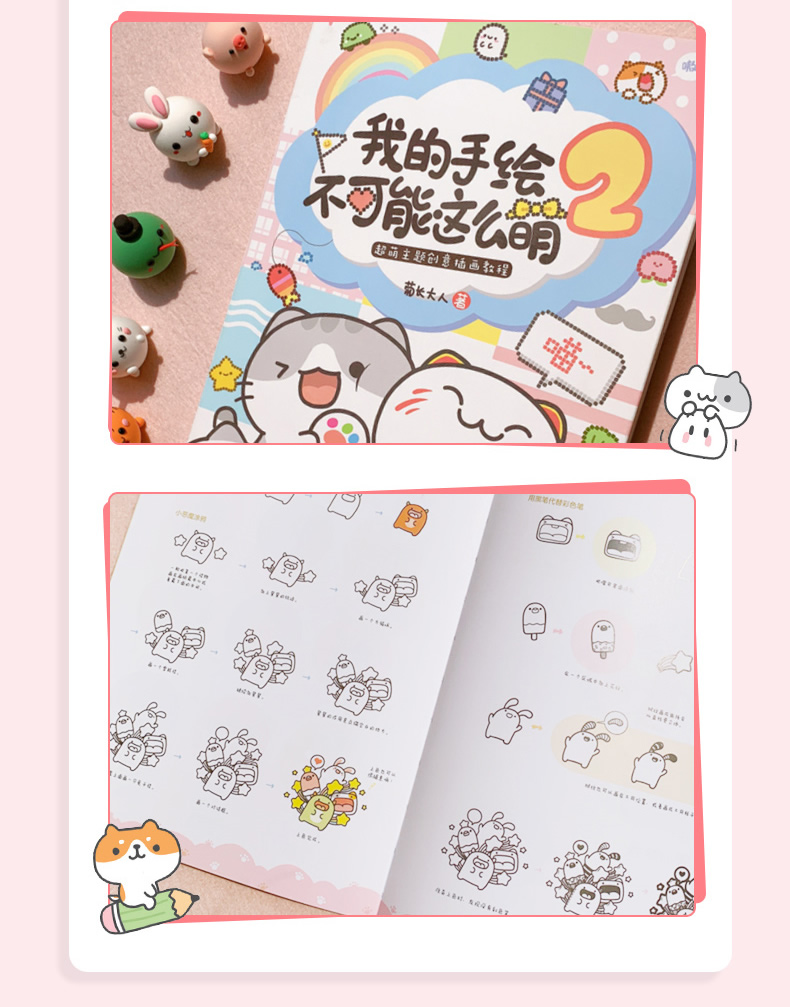 菊长大人【签名赠品版】我的手绘不可能这么萌2 超萌主题创意插画教程