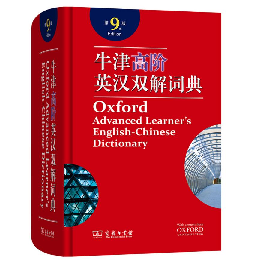 现货速发【学校推荐】2018新版 牛津高阶英汉双解词典