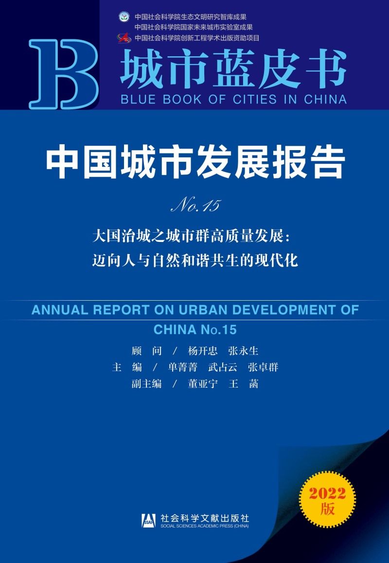 城市中国蓝皮书2022版现代化生的共生和谐人与自然迈向经济理论