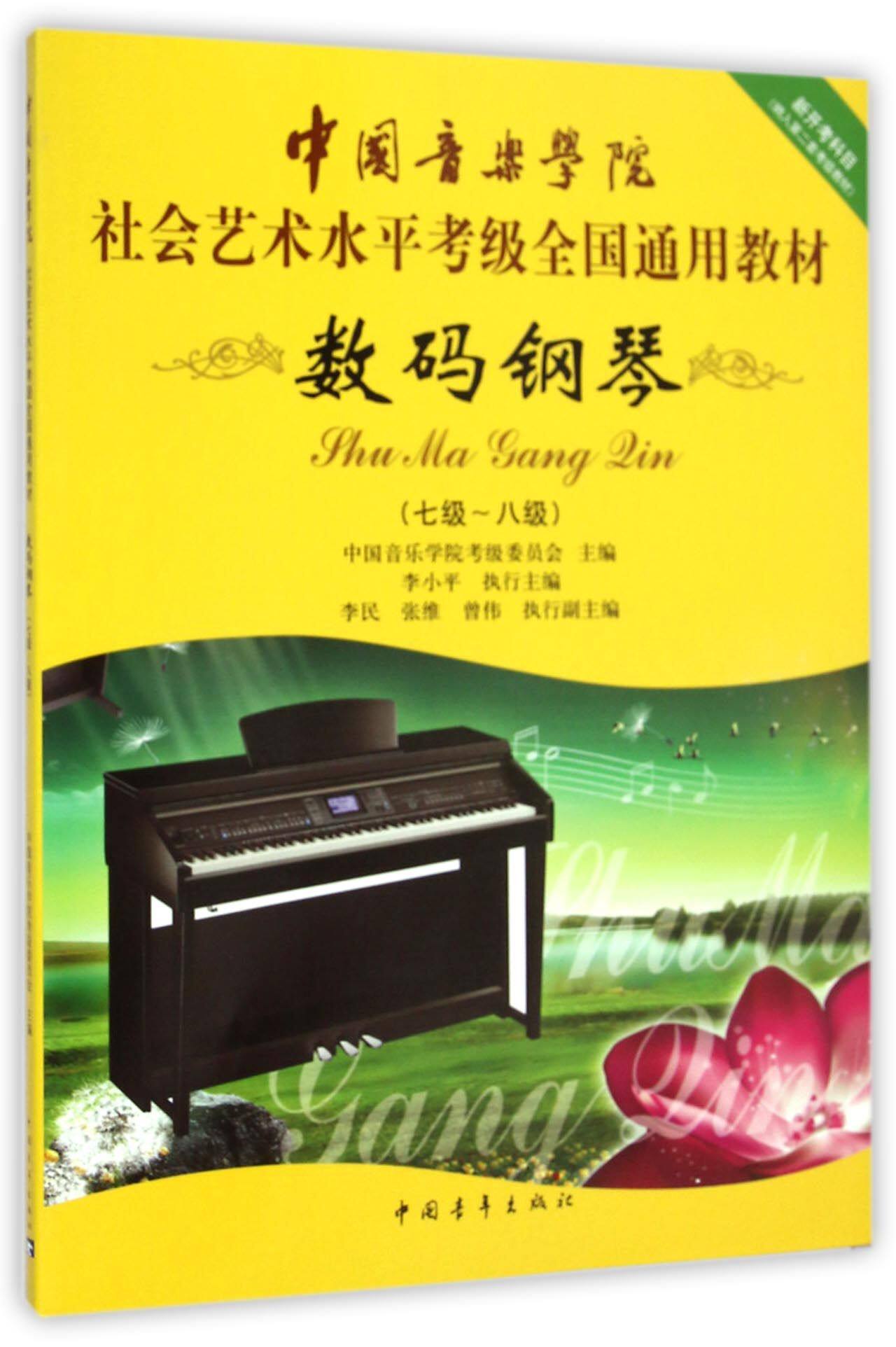 钢琴中国音乐音乐学学院考级教材数码通用琴书音乐(新)