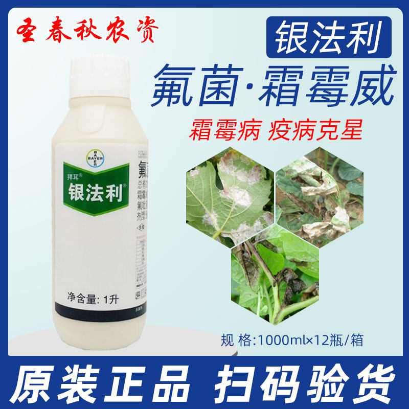 德国拜耳银法利霜霉威氟吡菌胺葡萄黄瓜霉病杀菌剂