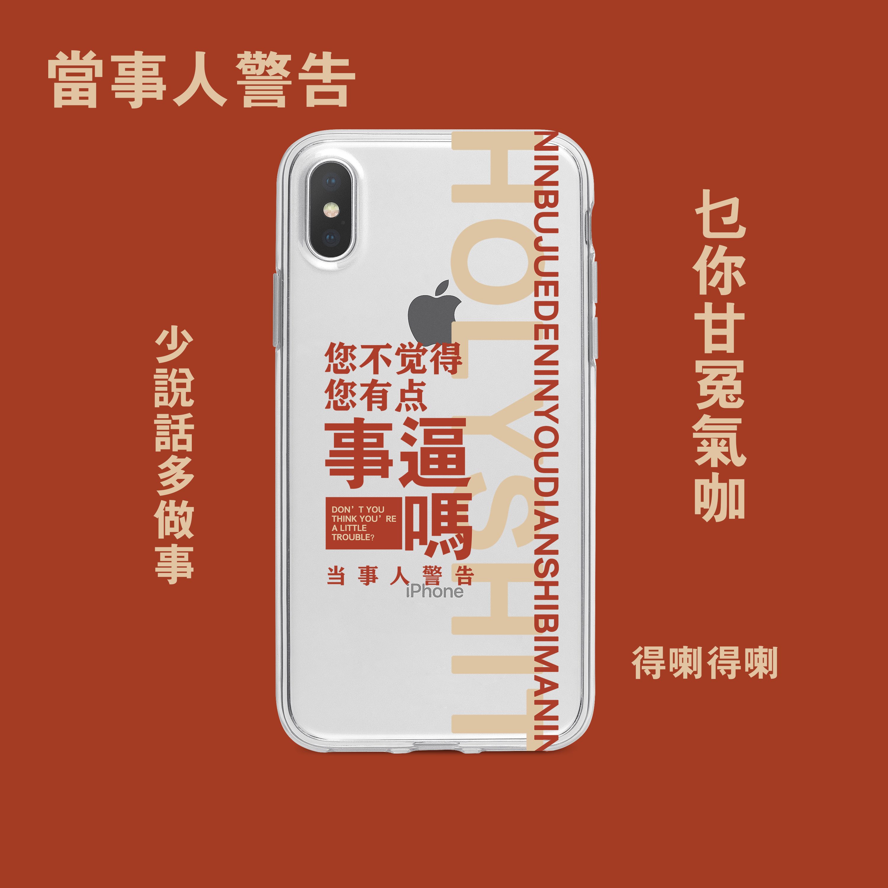 无人设计原创文字手机机壳事逼适用iphone11华为手机保护套