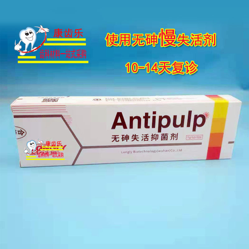 失活剂牙科材料武汉朗力无砷快失慢失口腔一盒其它口腔护理设备