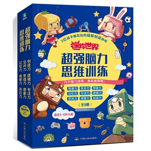 迷你世界超强脑力思维训练书全9册3-6岁幼儿全脑开发思维训练创造力记忆观察想象专注力训练益智游戏幼儿园学前教育儿童思维逻辑书
