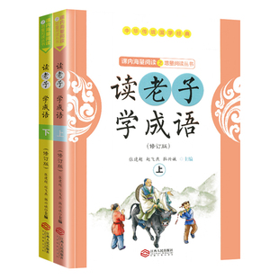 读老子学成语 全2册 韩兴娥课内海量阅读丛书 小学语文课外知识拓展中华传统国学启蒙成语大全中国成语故事书老子道德经儿童版书籍