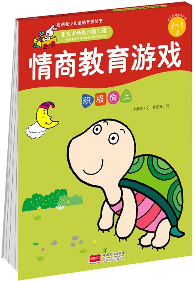 情商教育35岁儿童游戏幼儿园故事书绘本培养积极向上启蒙认知书