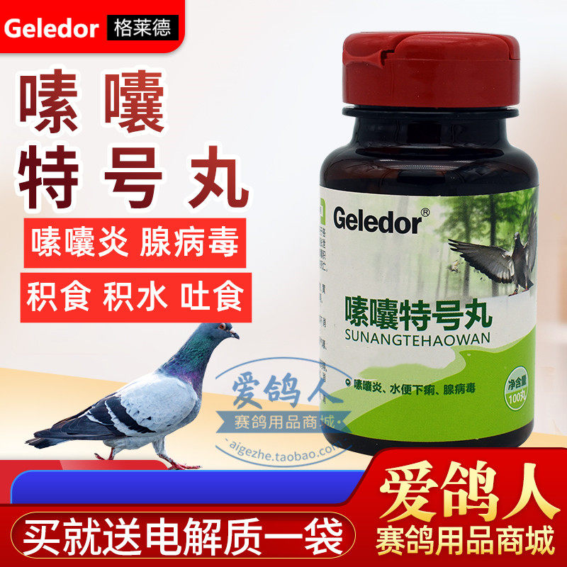 格莱德鸽药嗉囔特号片剂100粒鸽子药品嗉囊囊炎医疗用品
