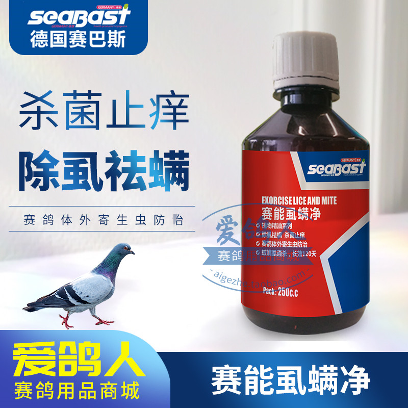 赛巴斯鸽药赛能虱螨净250毫升鸽虱螨洗液赛巴斯赛能虱螨净
