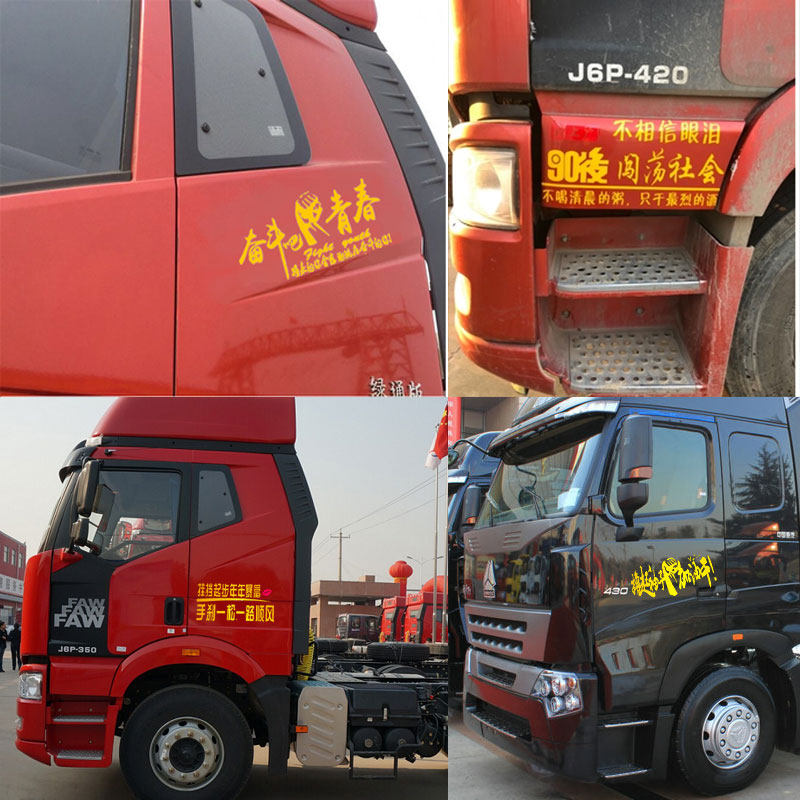 货车创意文字贴纸半挂车个性反光贴画汽车车身汽车装饰贴