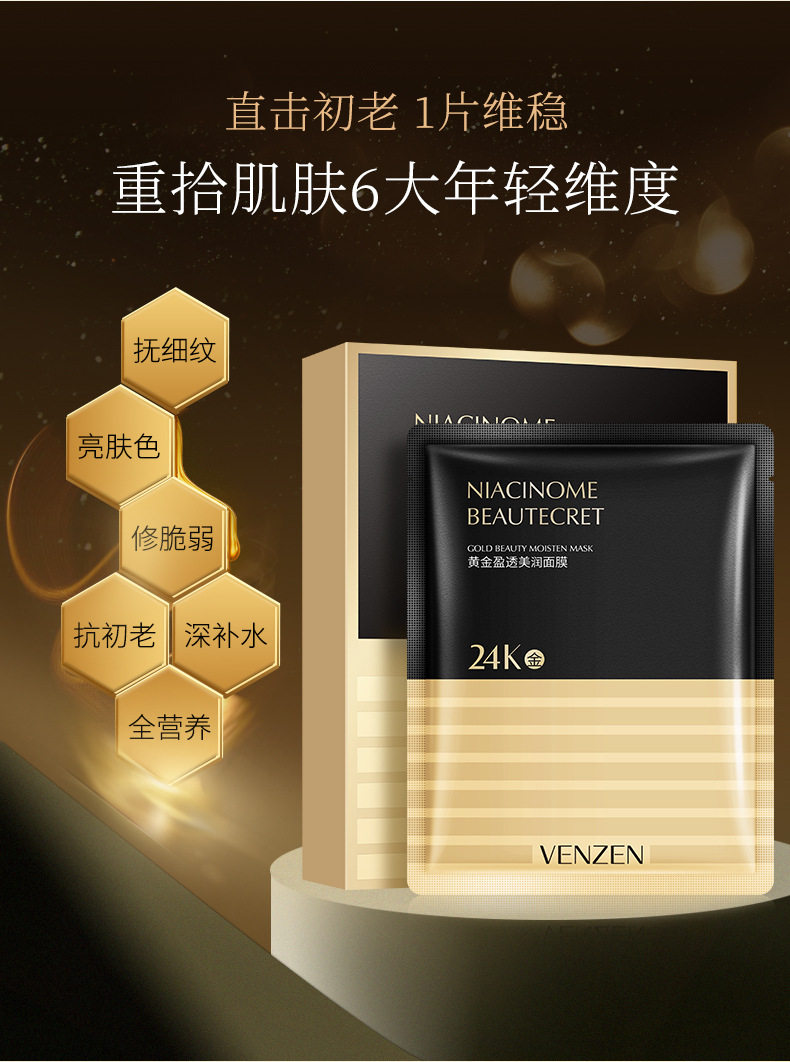 梵贞venzen24k黄金盈透美润面膜活肤补水温和舒缓抗衰老嫩肤面膜