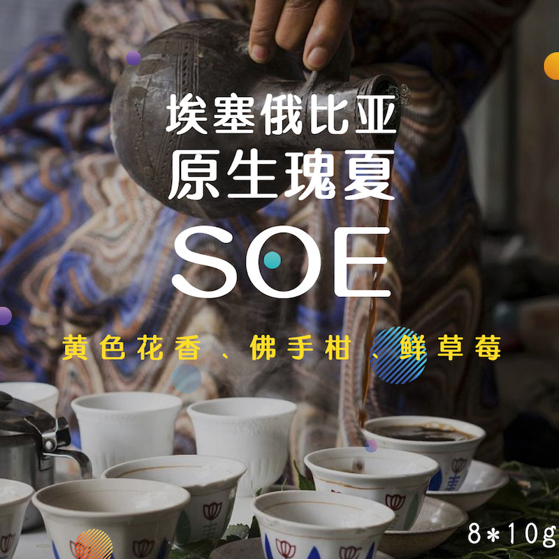 挂耳咖啡埃塞俄比亚瑰夏日晒soe新鲜烘焙精品手冲挂耳咖啡