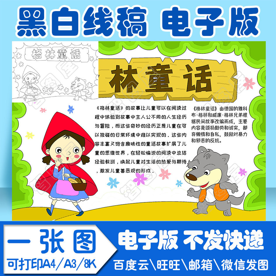 模板格林童话读书卡手抄抄报小学生电子线稿a38k其它设计服务