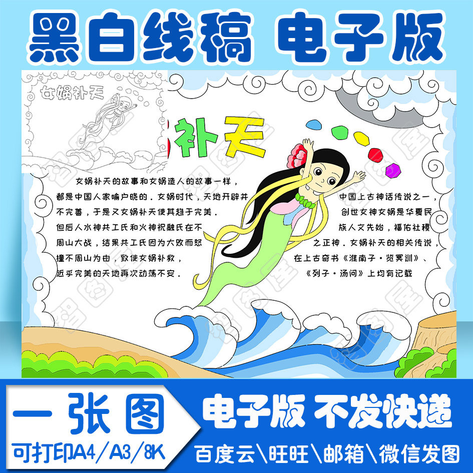 模板中国神话故事女娲补天读书卡手抄抄报小学生电子线稿其它设计服务
