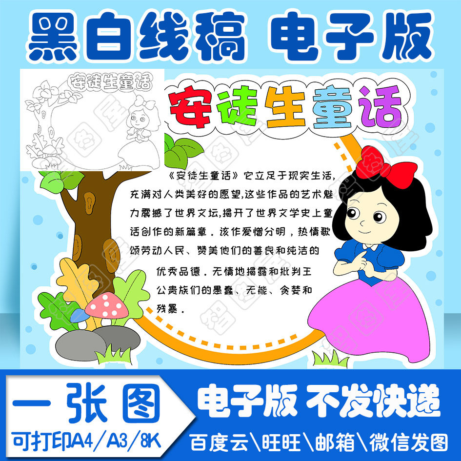 模板安徒生童话卡手抄报白雪公主电子小学生线稿a3其它设计服务