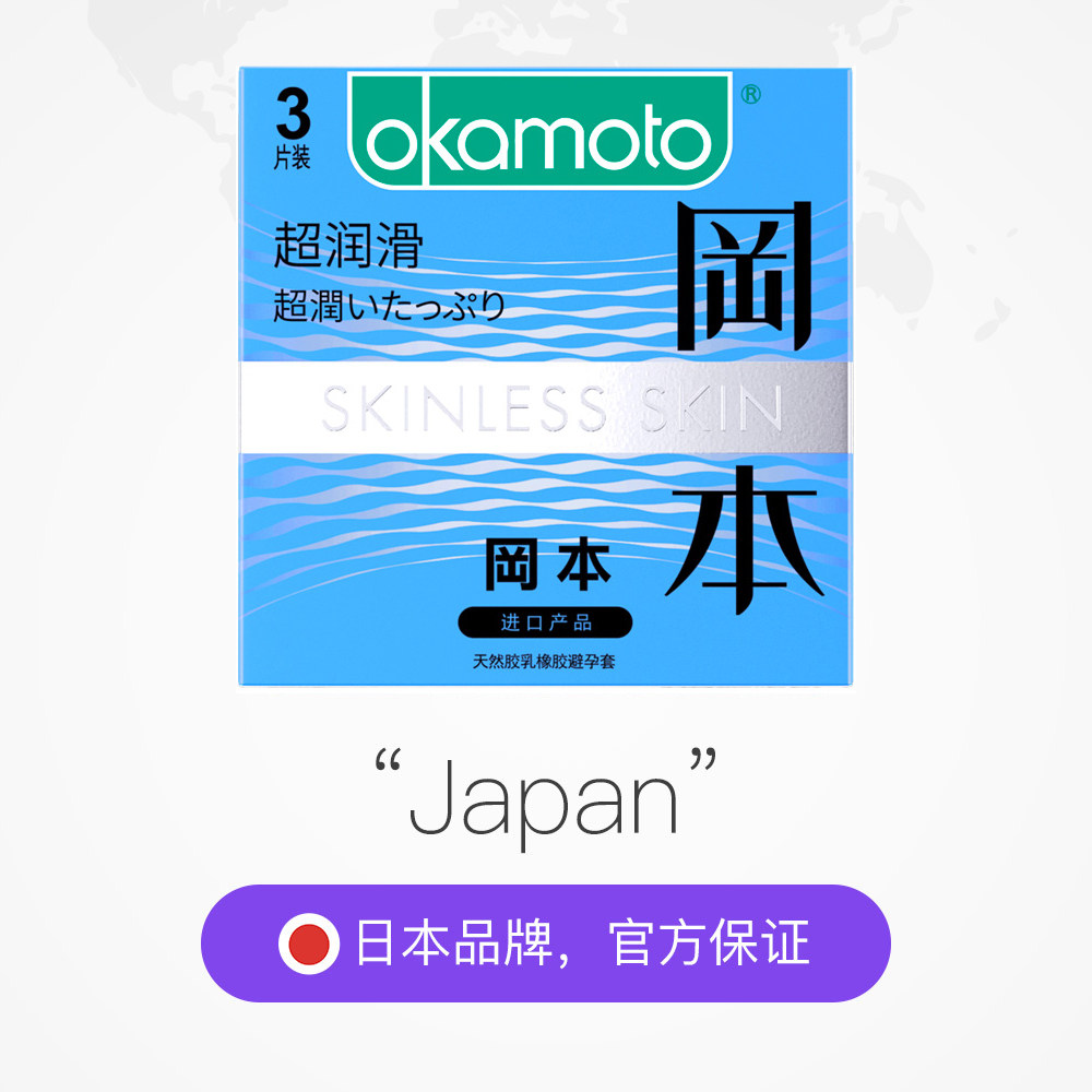 日本冈本润滑超薄避孕套安全套3片延时时装胶乳避孕套