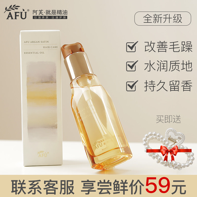 阿芙摩洛哥护发精油改善防毛躁干枯分叉卷发女柔顺官方旗舰店官网
