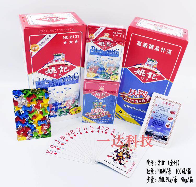 2001正品姚记扑克牌2101200697889909扑克