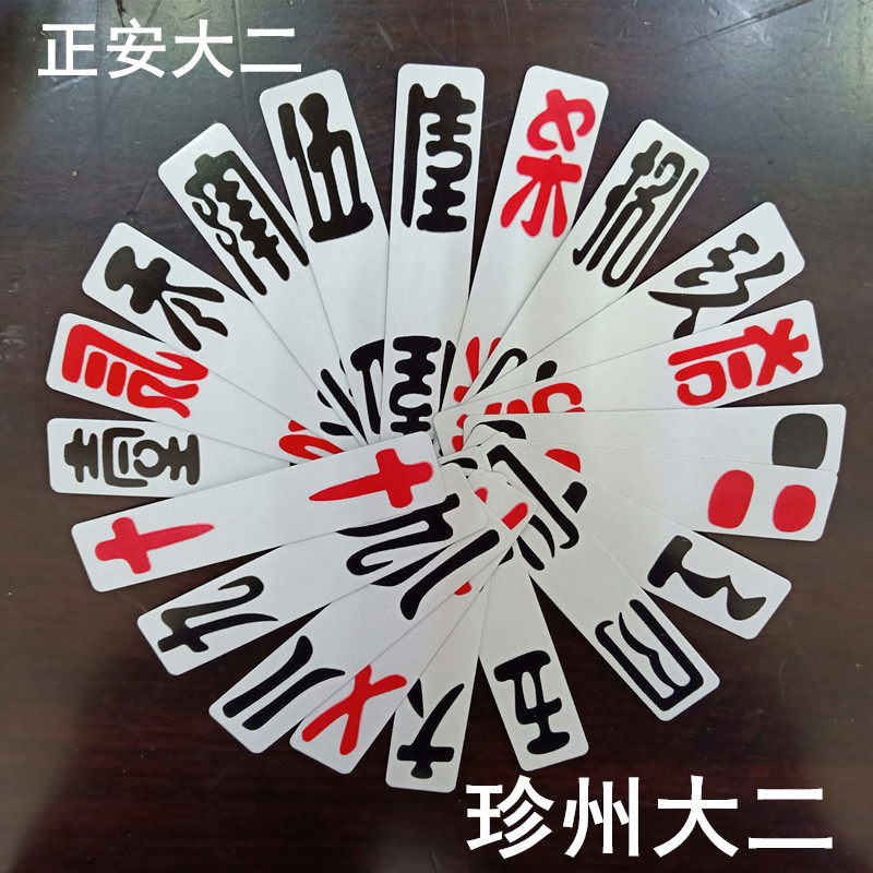 正安大二贵州珍州安大贰珍州大字牌长牌条牌扑克