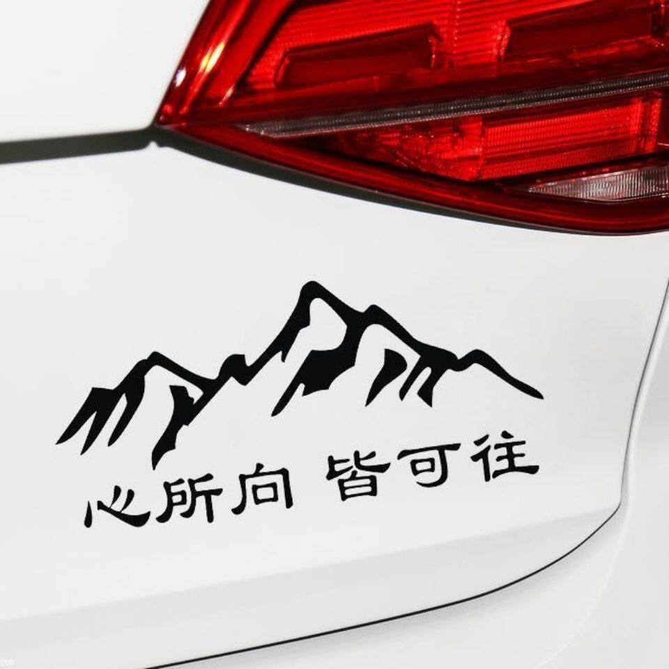 装饰心所所向皆可往后玻璃贴纸汽车车门车尾汽车装饰贴