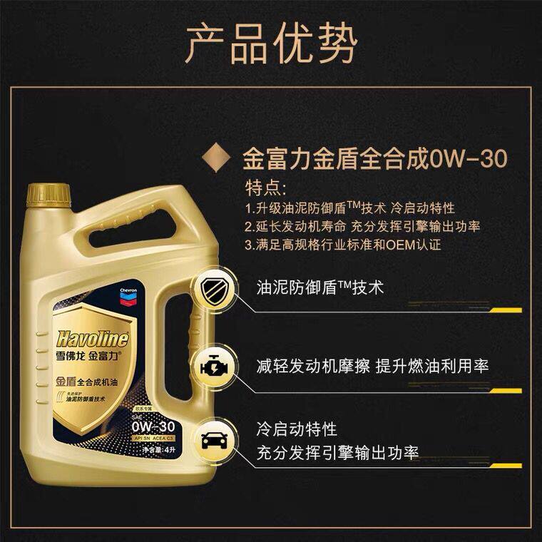 美国雪佛龙金富力金盾sn0w30小轿汽油车用合成汽机油